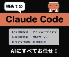 初めてのClaude Code！使い方を教えます AI歴5年超えのプロがわかりやすく解説！