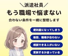 派遣社員｜あなたに合う職場の条件を一緒に整理します イメージ1