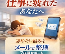 仕事の悩みを誰にも言えない方へ整理します イメージ1