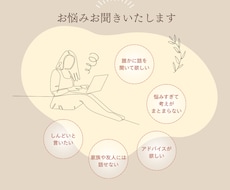 誰かに聞いて欲しい悩み、お聞きします イメージ1