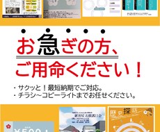 お急ぎの方必見！サクッと最短納期でチラシ作成します イメージ1
