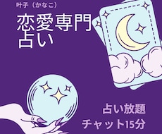占い放題✴︎恋愛相談15分間チャットで回答します 魂に繋がる霊感リーディング で、あなたの恋愛相談承ります