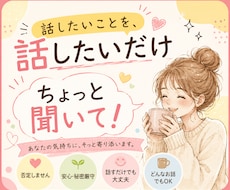 誰にも言えない。そんな話もお聞きします 〜あなたのペースで、話したいことを話したいだけ〜