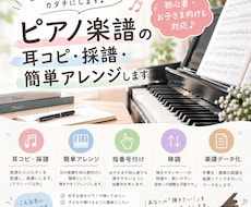 耳コピ・採譜＆ピアノ楽譜を弾きやすくアレンジします イメージ1
