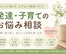 発達・子育てのお悩み相談乗ります 福祉現場経験者が丁寧に対応します