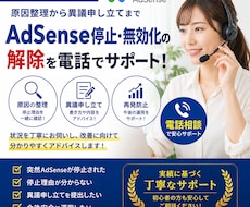 AdSense停止（無効化）解除サポートします 異議申し立てまで丁寧にサポートします！