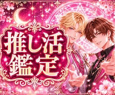 推し活のお悩みを鑑定します イメージ1