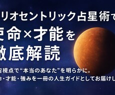 ﾍﾘｵｾﾝﾄﾘｯｸ占星術で使命×才能を解読します イメージ1