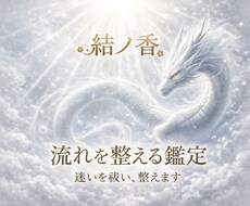 なぜかうまくいかない流れを整え、現実を動かします イメージ1
