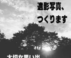 遺影写真つくります イメージ1