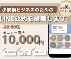 LINE公式構築代行します。集客の仕組み化整えます 【モニター】LINE構築代行！集客の仕組み作りを丁寧サポート