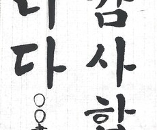 ハングル書道・カリグラフィーのお手本を書きます イメージ1