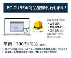 EC-CUBEの商品出品登録代行いたします イメージ1