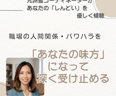 職場での人間関係相談★行き場のないお悩み聴きます イメージ1