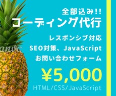 HTML/CSS/Js コーディング代行します 【全部込み】js、レスポンシブなどお気軽にご相談ください。