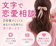 文字だけでゆっくり恋愛相談できます イメージ1