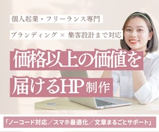 価格以上の価値を届けるHP制作します