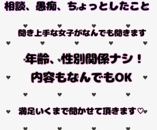 愚痴、相談、少し聞いて欲しいことまで全部聞きます イメージ1