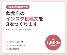 飲食店のインスタ投稿文を3本つくります イメージ1