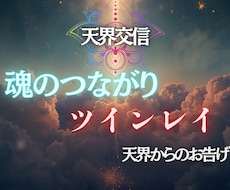 彼との魂のつながりを鑑定します 彼と魂でつながることができるのかツインレイなのか視ます