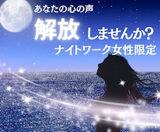 ナイトワーク限定のお悩み愚痴聞きます 誰にも言えない、仕事の愚痴、悩みなどスッキリさせませんか？