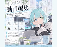 ゲーム実況・YouTube動画を丁寧に編集します イメージ1