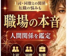 仕事の人間関係をズバリ読み解きます イメージ1