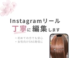 Instagramリールを丁寧に編集します イメージ1