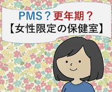 看護師｜女性の体と気持ちのモヤモヤ相談のります イメージ1