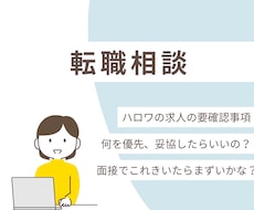 転職相談うけます 転職に関するお悩みお聞きします
