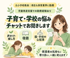 元小学校教員が子育てや学校の悩みをお聞きします イメージ1
