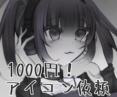 1000円！納期早め！アイコン制作致します ダークで可愛いものが得意です✦