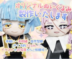 あなただけのオリジナルぬいぐるみを製作します イラストからでもお写真からでも！心を込めて製作します☆