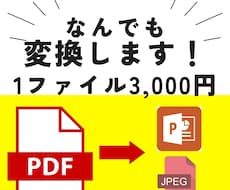 PDF変換します PDF変換にお困りの方！必見！！