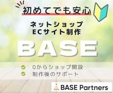 BASE(ベイス)でネットショップを制作します 初心者さん大歓迎！0から納品後までサポートします！
