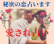 秘密の恋の未来、お相手の気持ち占います もっと貴方は愛される！愛され占い【24時間以内に鑑定します】