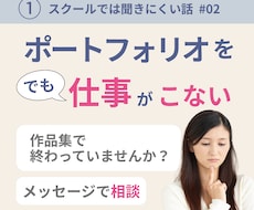 ポートフォリオ作ったのに仕事が来ない悩み相談します イメージ1