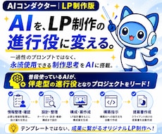 あなたのAIを進行役ディレクターへ進化させます 高クオリティLP制作を『AIがまるごとディレクション』