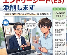 エントリーシート作成支援（添削）します 面接時に困らない、話しやすいESにブラッシュアップ！