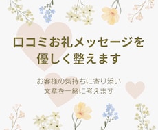 口コミお礼メッセージをお客様に合わせ優しく整えます お客様へのお礼で言葉に迷った時の文章づくりをサポートします。