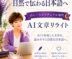 AIで作成した文章を自然にリライトします 占い・スピリチュアル文章を自然で伝わる表現に
