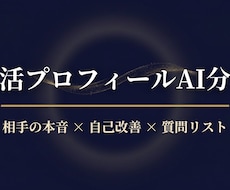 婚活の相手の本音・自己PR・質問リスト分析します 相手の「本音」を言語化。6観点分析・自己改善・質問リスト付き