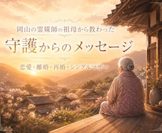霊媒師の祖母から教わった守護の言葉をお届けします イメージ1