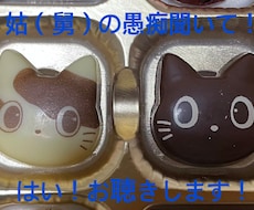 姑（舅）さんの愚痴お聞きします イメージ1