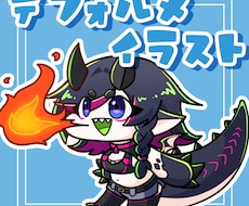 デフォルメイラスト制作します イメージ1