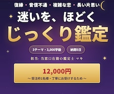 復縁と複雑な恋を3000字の鑑定書で深く読みます イメージ1