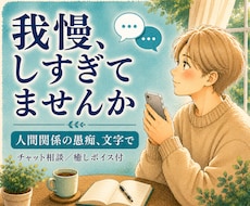 人間関係の愚痴、チャットで聴きます 家族・友人・職場のモヤモヤ／文字でそのまま・癒しボイス付
