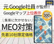 元Google社員監修｜MEO対策で集客支援します MEO対策でGoogleマップ上位表示！新規集客強力サポート