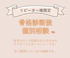 骨格診断後の個別相談をお受けします ⭐︎当サロンで骨格診断された方限定⭐︎
