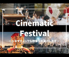 祭りの動画をシネマティックな映像に仕上げます イメージ1